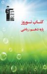 کتاب کتاب نوروز پایه دهم ریاضی(نسخه PDF) نوشته  هیات مولفان